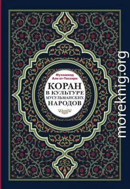 Коран в культуре мусульманских народов