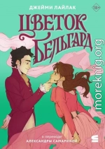 Цветок Бельгард