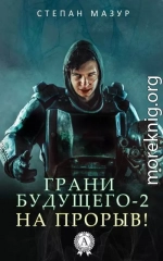 На прорыв!