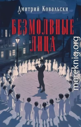 Безмолвные лица