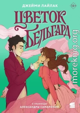 Цветок Бельгард