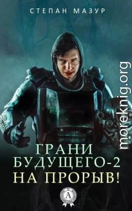 На прорыв!
