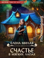 Счастье в мягких лапах