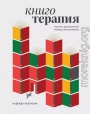 Книготерапия: научно доказанный метод самопомощи