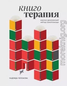 Книготерапия: научно доказанный метод самопомощи