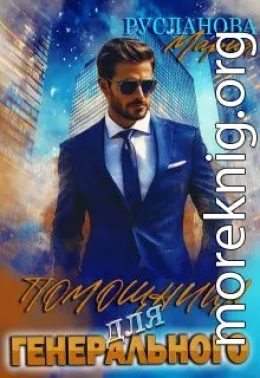 Помощница для Генерального