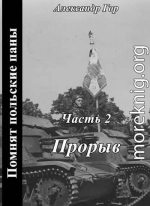 Помнят польские паны. Прорыв