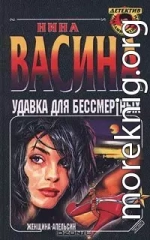 Удавка для бессмертных