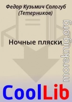 Ночные пляски