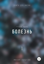 Чтобы ушла болезнь 1