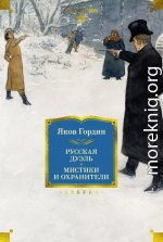 Русская дуэль. Мистики и охранители