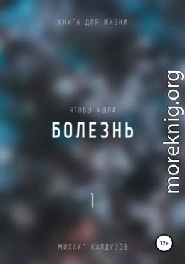 Чтобы ушла болезнь 1