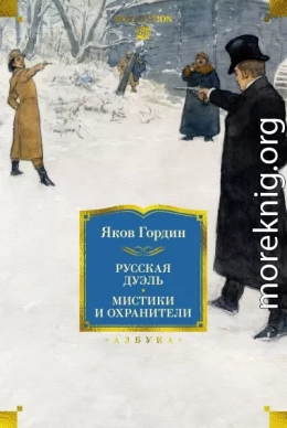 Русская дуэль. Мистики и охранители