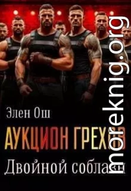 Аукцион грехов. Двойной соблазн