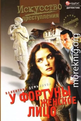 У фортуны женское лицо