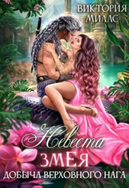 Сердце змеи ефремов иллюстрации. Андрюша рудаков был. Книга пандемониум верховная мать змей. Добыча верховных змеев читать. Добыча верховных змеев читать.