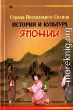 Страна Восходящего Солнца. История и культура Японии