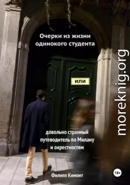 Очерки из жизни одинокого студента, или Довольно странный путеводитель по Милану и окрестностям