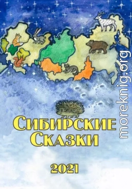 Сибирские сказки. Сборник 2021