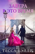 Завтра в это время