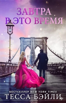 Завтра в это время