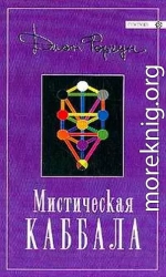 Мистическая Каббала