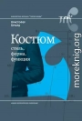 Костюм: стиль, форма, функция