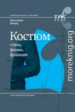 Костюм: стиль, форма, функция