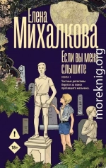 Если вы меня слышите. Книга 1
