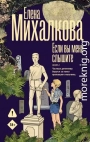 Если вы меня слышите. Книга 1