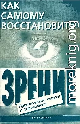 Как самому восстановить зрение: практические советы и упражнения