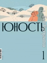 Журнал «Юность» №01/2023