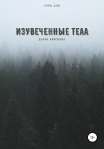 Изувеченные тела