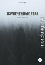 Изувеченные тела