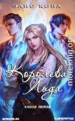 Королева льда