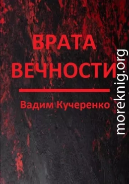 Врата вечности