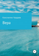 Вера