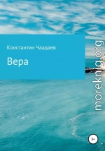 Вера