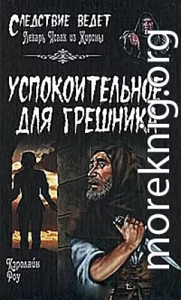 Успокоительное для грешника