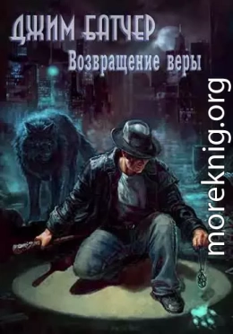 Возвращение веры