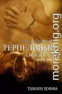 Терпеливый медведь (ЛП)