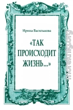 «Так происходит жизнь…»