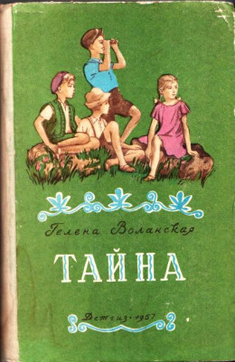 Тайна