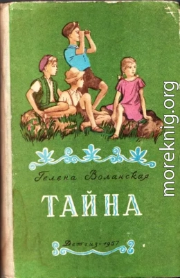 Тайна