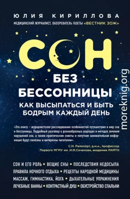 Сон без бессонницы. Как высыпаться и быть бодрым каждый день