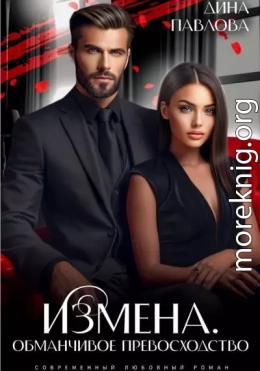 Измена. Обманчивое превосходство