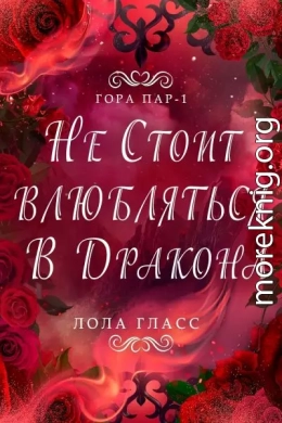 Не стоит влюбляться в дракона