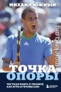Точка опоры. Честная книга о теннисе как игре и профессии