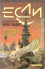 «Если», 1999 № 04