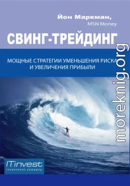 Свинг-трейдинг. Мощные стратегии уменьшения риска и увеличения прибыли